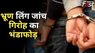 Haryana: कैथल-गुरुग्राम स्वास्थ्य विभाग ने भ्रूण लिंग जांच गिरोह का किया भंडाफोड़, 2 आरोपी गिरफ्तार