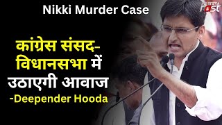 Nikki Murder Case: मुद्दा बेटियों की सुरक्षा से जुड़ा- Deepender Hooda | Congress | Vidhansabha