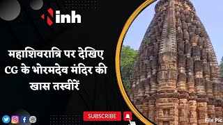Mahashivratri 2023: महाशिवरात्रि पर देखिए Chhattisgarh के Bhoramdev Temple की खास तस्वीरें | Mahadev
