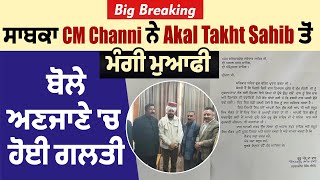 Big Breaking: ਸਾਬਕਾ CM Channi ਨੇ Akal Takht Sahib ਤੋਂ ਮੰਗੀ ਮੁਆਫੀ , ਬੋਲੇ ਅਣਜਾਣੇ 'ਚ ਹੋਈ ਗਲਤੀ