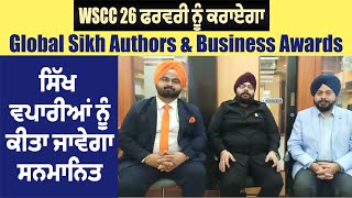 WSCC 26 ਫਰਵਰੀ ਨੂੰ ਕਰਾਏਗਾ Global Sikh Authors & Business Awards, ਸਿੱਖ ਵਪਾਰੀਆਂ ਨੂੰ ਕੀਤਾ ਜਾਵੇਗਾ ਸਨਮਾਨਿਤ