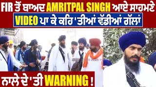 FIR ਤੋਂ ਬਾਅਦ Amritpal Singh ਆਏ ਸਾਹਮਣੇ, Video ਪਾ ਕੇ ਕਹਿ 'ਤੀਆਂ ਵੱਡੀਆਂ ਗੱਲਾਂ, ਨਾਲੇ ਦੇ 'ਤੀ Warning !