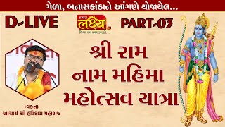 D-LIVE || Shree Ram Nam Mahima Mahotsav || Aacharyashri Haridasji Maharaj || BanasKantha || PART 03