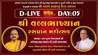D-LIVE || Vallabhakhyan Rasapan Mahotsav || Shri Yadunathji MahodayShri || Ahmedabad || Day 05