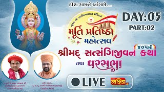 LIVE |Ghar Sabha 1048 Shree Mad Satsagijivan Katha, Pu Nityaswarupdasji Swami, Dora, Bharuch, Day 05