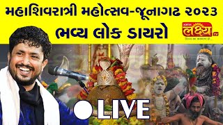 LIVE || Mahashivratri Mahotsav 2023|| Lok Dayro || Rajbha Gadhvi || Junagadh, Gujarat