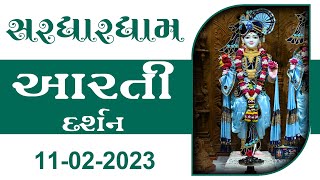 Shangar Aarti Darshan | 11-02-2023 | Tirthdham Sardhar