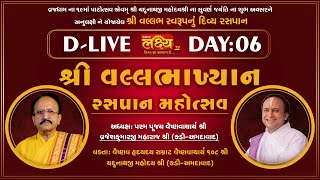 D-LIVE || Vallabhakhyan Rasapan Mahotsav || Shri Yadunathji MahodayShri || Ahmedabad || Day 06