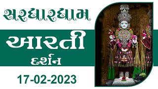 Shangar Aarti Darshan | 17-02-2023 | Tirthdham Sardhar