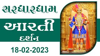 Shangar Aarti Darshan | 18-02-2023 | Tirthdham Sardhar