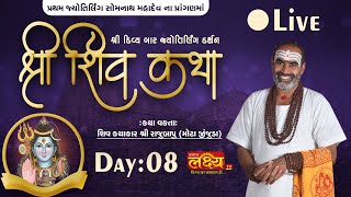 LIVE || Shree Shiv Katha || Pu Rajubapu || Somnath, Gujarat || Day 08