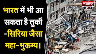 #earthquake      देश के 13 राज्य भूकंप के High Danger Zone में!   earthquake India possibility