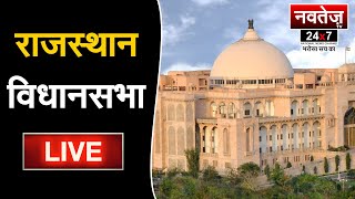 बजट सत्र | राजस्थान बजट 2023 | -live #RajasthanGovernment #rajasthanpolitics  #AshokGehlot