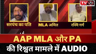aap mla Amit rattan Kotfatta viral audio | Punjab News | Tv24 News