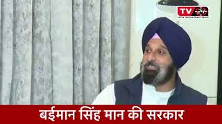 baimann singh maan di sarkar - majithia | Tv24 | Punjab News