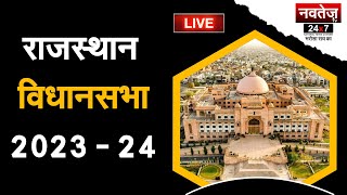 राजस्थान विधान सभा | राजस्थान बजट 2023 | -live#RajasthanVidhanSabha #live