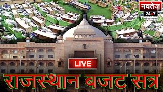राजस्थान बजट सत्र  | राजस्थान विधान सभा  -live #BudgetSession #RajasthanAssembly #ashokgehlot