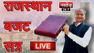 राजस्थान बजट सत्र  | राजस्थान विधान सभा  -live #BudgetSession #RajasthanAssembly #ashokgehlot