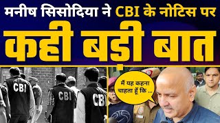 Manish Sisodia ने CBI के Notice पर कही बड़ी बात | Delhi Budget 2023 |  Aam Aadmi Party