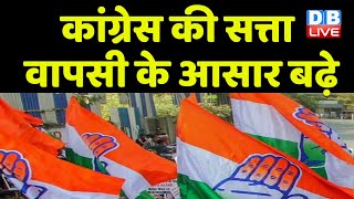Congress की सत्ता वापसी के आसार बढ़े | Modi Sarkar की लोकप्रियता घटी | Rahul Gandhi | #dblive