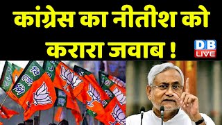 BJP के खिलाफ गठबंधन पर Congress का Nitish Kumar को जवाब | Jairam Ramesh | Bharat Jodo Yatra |#dblive