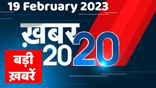 19 February 2023 |अब तक की बड़ी ख़बरें |Top 20 News | Breaking news | Latest news in hindi #dblive