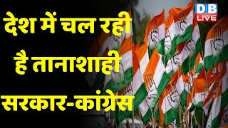 देश में चल रही है तानाशाही सरकार-Congress | K C Venugopal | Rahul Gandhi | Breaking News | #dblive