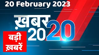 20 February 2023 |अब तक की बड़ी ख़बरें |Top 20 News | Breaking news | Latest news in hindi #dblive
