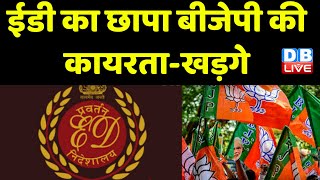 ED का छापा BJP की कायरता-Mallikarjun Kharge | Pawan Khera | Jairam Ramesh | Bhupesh Baghel |#dblive