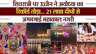 Maha Shivratri पर Ayodhya का रिकॉर्ड तोड़कर महाकाल की नगरी Ujjain 21 लाख दीपों से जगमगाई |Mahakal