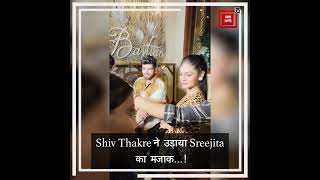 Shiv Thakre ने उड़ाया Sreejita का मज़ाक, oxygen oxygen चिलाते रहे लोग