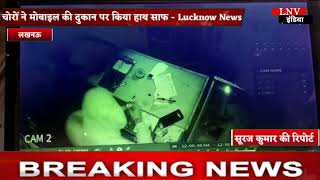 चोरों ने मोबाइल की दुकान पर किया हाथ साफ - Lucknow News