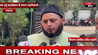 Lucknow : प्रेस कॉन्फ्रेंस में शामिल हुए आल इंडिया उर्दू फाऊंडेशन के तमाम पदाधिकारी