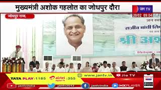 मुख्यमंत्री Ashok Gehlot का Jodhpur दौरा, 1454 करोड़ की पेयजल योजना का किया शिलान्यास