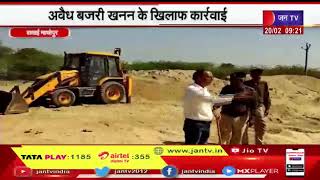 Sawai Madhopur News | अवैध बजरी खनन के खिलाफ कार्रवाई, बौंली क्षेत्र से 30 हजार टन बजरी की जब्त