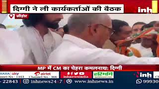 Digvijaya Singh ने Kamal Nath को बताया CM का चेहरा | Congress कार्यकर्ताओं को दिया जीत का मंत्र |BJP