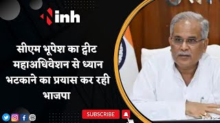 CM Bhupesh Baghel Tweet On ED Raid | Chhattisgarh में Congress नेताओं के घर ईडी की दबिश |Latest News