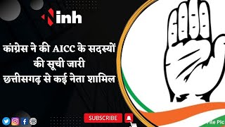AICC Members List | AICC के सदस्यों की सूची जारी, Chhattisgarh Congress के ये नेता लिस्ट में शामिल