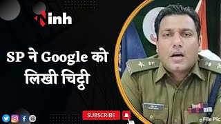 Balrampur SP ने Google को लिखी चिट्ठी | मांगी Fake Customer Care के नंबरों की जानकारी