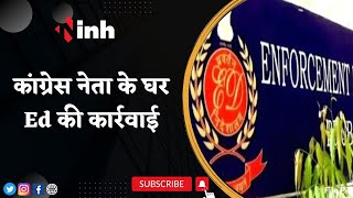 Congress Leader Vinod Tiwari के घर ED की Raid | तिवारी की मां का उपचार को लेकर ED Officers से बहस