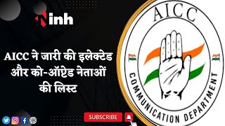 AICC Released Elected and Co-Opted Leaders List | Kamalnath के साथ Nakulnath का नाम