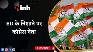 Raipur ED Raid News: ईडी के निशाने पर Congress Leaders | कांग्रेस ने जताया विरोध