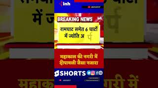 Mahashivratri 2023 | Mahakal की नगरी में Diwali जैसा नजारा | Ujjain | Youtube Trending Viral Shorts
