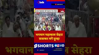 Mahakal Sehra Darshan | सेहरा सजा के दूल्हा बने महाकाल | Ujjain | Youtube Trending Shorts | Viral