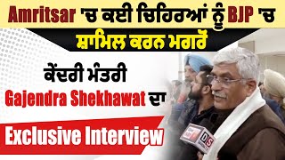 Amritsar 'ਚ ਕਈ ਚਿਹਰੇ BJP 'ਚ ਸ਼ਾਮਿਲ ਕਰਨ ਮਗਰੋਂ ਕੇਂਦਰੀ ਮੰਤਰੀ Gajendra Shekhawat ਦਾ Exclusive Interview