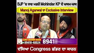 BJP 'ਚ ਸ਼ਾਮਿਲ ਹੋਣ ਤੋਂ ਬਾਅਦ Mohinder Singh KP ਦੇ ਖਾਸਮ-ਖਾਸ Manoj Agarwal ਦਾ Exclusive Interview
