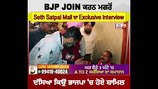 BJP JOIN ਕਰਨ ਮਗਰੋਂ Seth Satpal Mall ਦਾ Exclusive Interview, ਦੱਸਿਆ ਕਿਉਂ ਭਾਜਪਾ 'ਚ ਹੋਏ ਸ਼ਾਮਿਲ