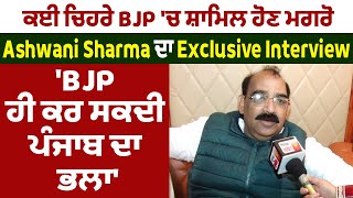 ਕਈ ਚਿਹਰੇ BJP 'ਚ ਸ਼ਾਮਿਲ ਹੋਣ ਮਗਰੋ Ashwani Sharma ਦਾ Exclusive Interview, 'BJP ਹੀ ਕਰ ਸਕਦੀ ਪੰਜਾਬ ਦਾ ਭਲਾ'