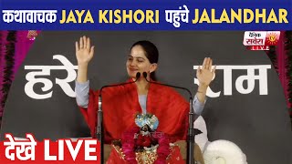 कथावाचक  Jaya kishori पहुंचे Jalandhar , देखे LIVE