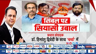 Charcha | सिंबल पर सियासी उबाल | Uddhav Thackeray | Eknath Shinde | Sanjay Raut